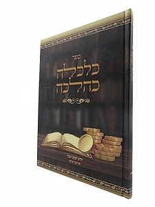 כלכלה כהלכה כלכלה כהלכה