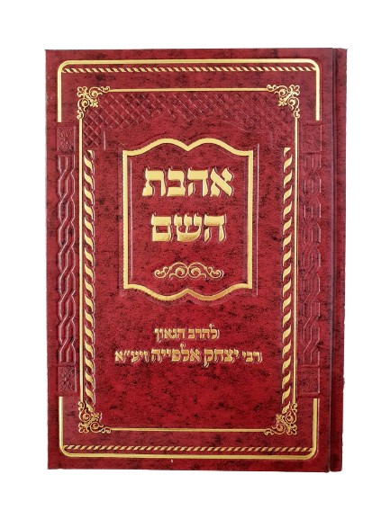 ספר אהבת השם - רבי יצחק אלפייה זצ''ל | ספרי קבלה שונים | ספרי קבלה ...