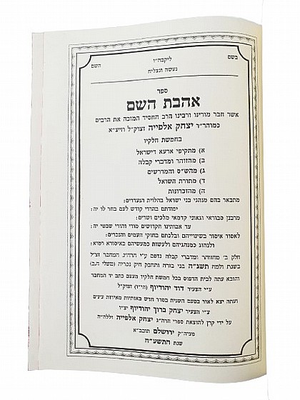 ספר אהבת השם - רבי יצחק אלפייה זצ''ל | ספרי קבלה שונים | ספרי קבלה ...