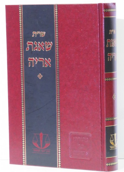 שו''ת שאגת אריה | אחרונים על הש''ס | מפרשי הש''ס | למדן בית הספרים