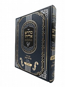 מדרש אליהו - פרדס יצחק מדרש אליהו - פרדס יצחק