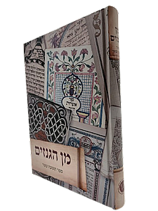 מן הגנזים - ספר תשעה עשר מן הגנזים - ספר תשעה עשר