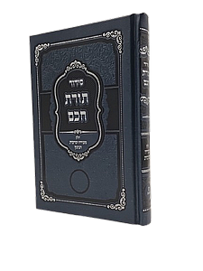 סידור תורת חכם - סעודה וברכת הנהנין סידור תורת חכם - סעודה וברכת הנהנין