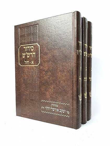 סידור הרש''ש - ג''כ | ספרי קבלה שונים | ספרי קבלה | למדן בית הספרים