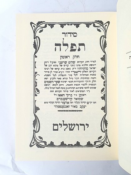 סידור הרש''ש - ג''כ | ספרי קבלה שונים | ספרי קבלה | למדן בית הספרים