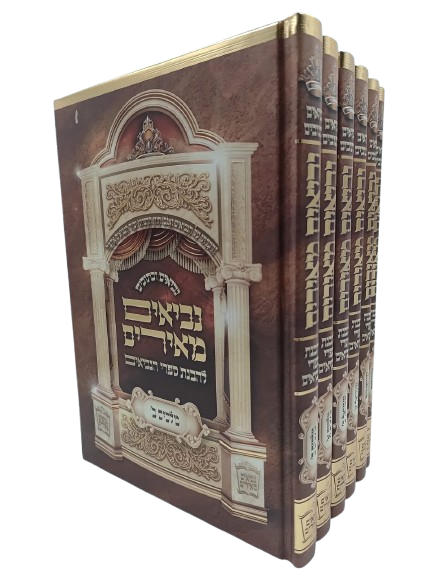 נביאים וכתובים - נביאים מאירים | תנ''ך | סטים וספרי יסוד | למדן בית הספרים