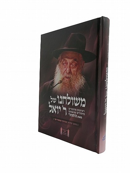 משולחנו של ר' יואל | ספרי חב''ד | מוסר וחסידות | למדן בית הספרים