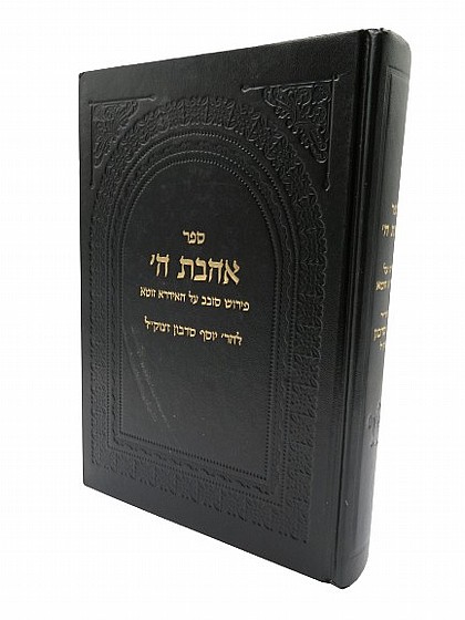 אהבת ה' | ספרי זוהר | ספרי קבלה | למדן בית הספרים