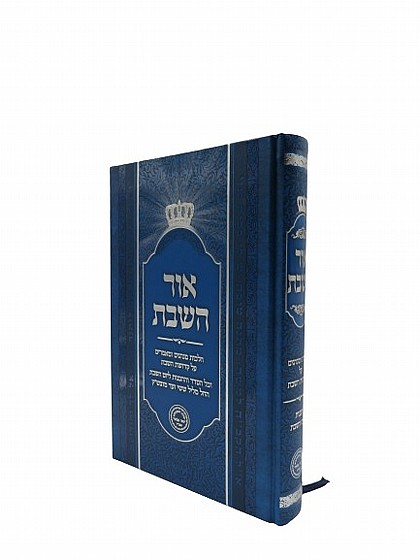 אור השבת | ספרי קבלה שונים | ספרי קבלה | למדן בית הספרים