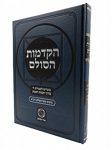 הקדמות הסולם הקדמות הסולם