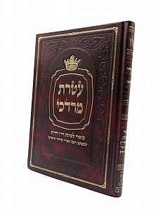 עטרת מרדכי עטרת מרדכי