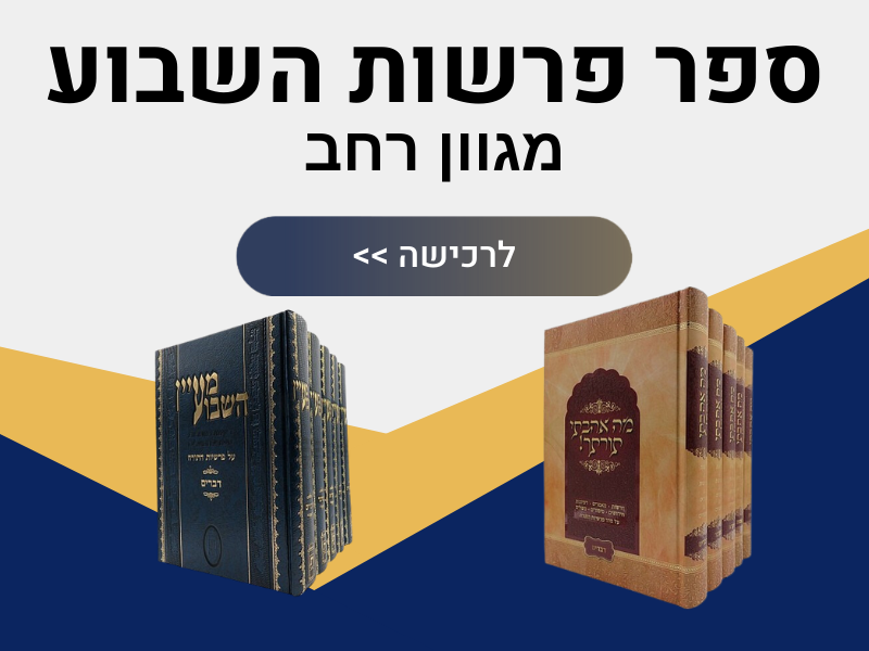 ספר פרשות השבוע