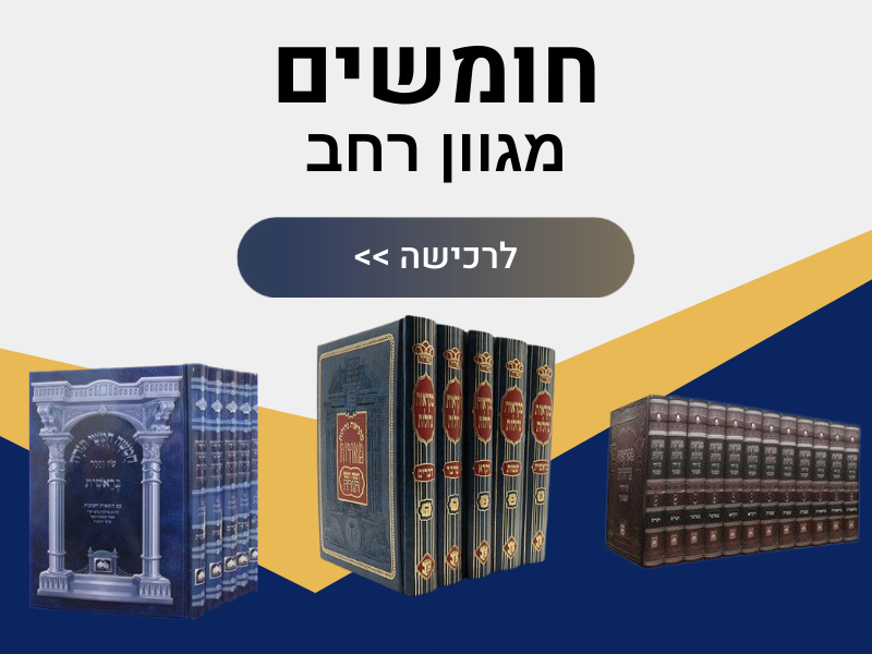 חומשים